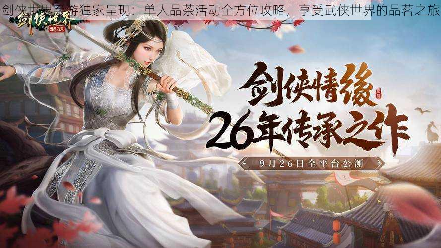 剑侠世界手游独家呈现:单人品茶活动全方位攻略,享受武侠世界的品茗之旅