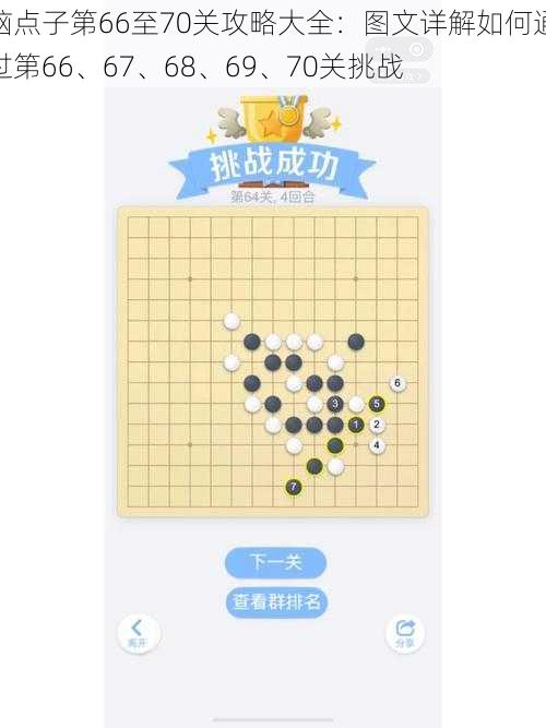 脑点子第66至70关攻略大全:图文详解如何通过第66、67、68、69、70关挑战