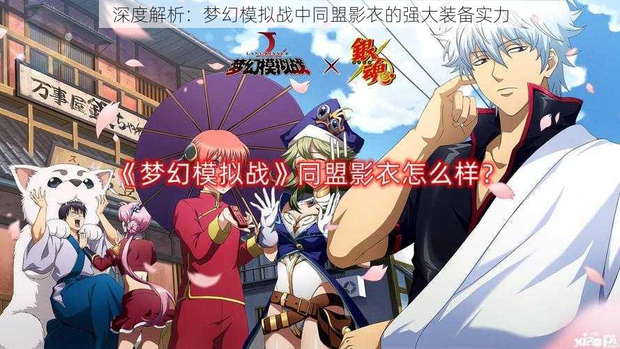 深度解析:梦幻模拟战中同盟影衣的强大装备实力