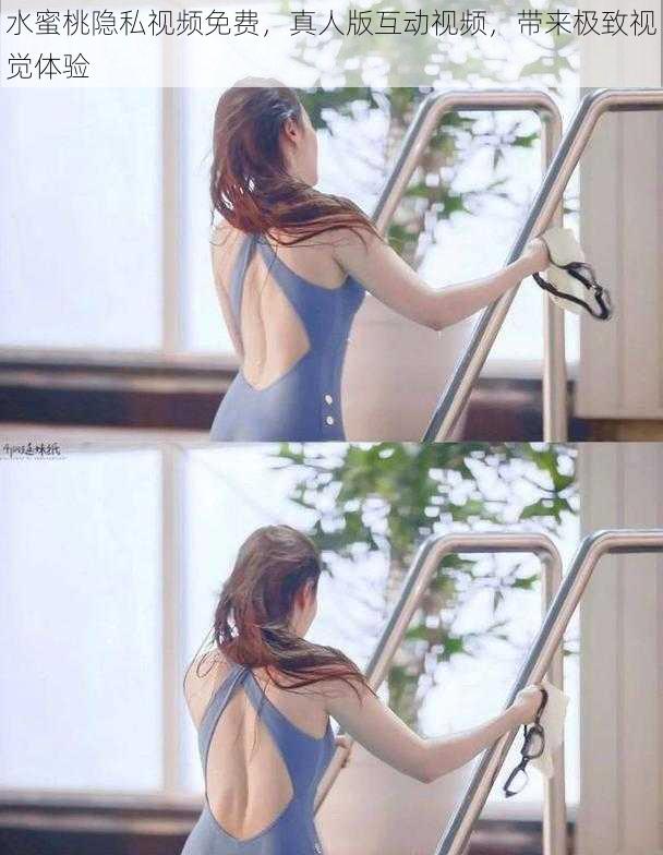 水蜜桃隐私视频免费,真人版互动视频,带来极致视觉体验
