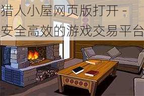 猎人小屋网页版打开 - 安全高效的游戏交易平台