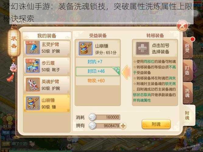 梦幻诛仙手游:装备洗魂锁技,突破属性洗炼属性上限的秘诀探索