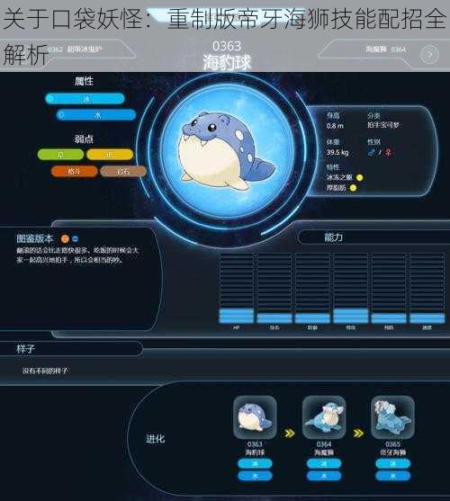 关于口袋妖怪:重制版帝牙海狮技能配招全解析