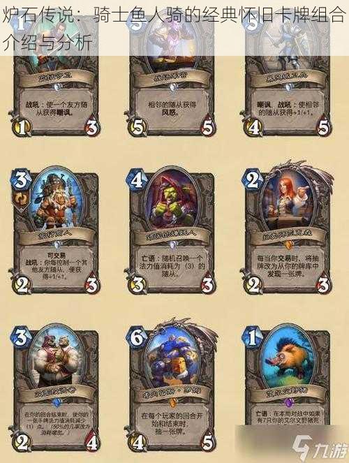 炉石传说:骑士鱼人骑的经典怀旧卡牌组合介绍与分析