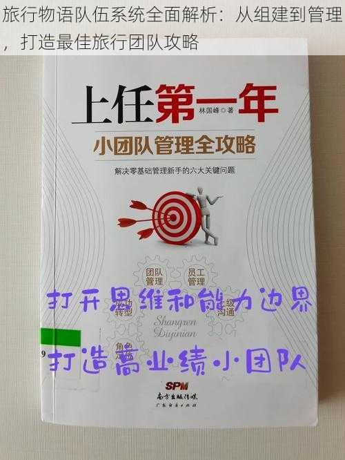 旅行物语队伍系统全面解析:从组建到管理,打造最佳旅行团队攻略