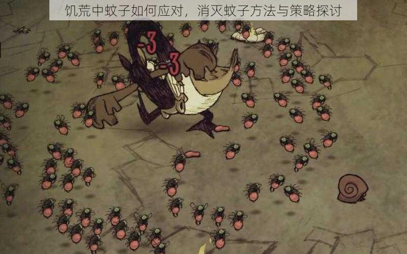 饥荒中蚊子如何应对,消灭蚊子方法与策略探讨
