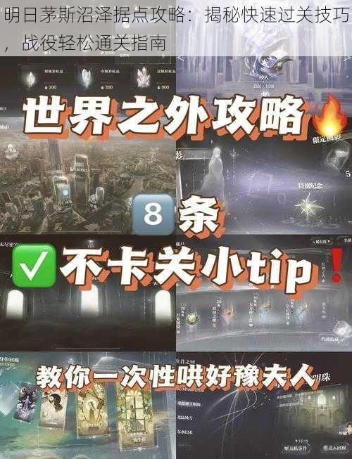明日茅斯沼泽据点攻略:揭秘快速过关技巧,战役轻松通关指南
