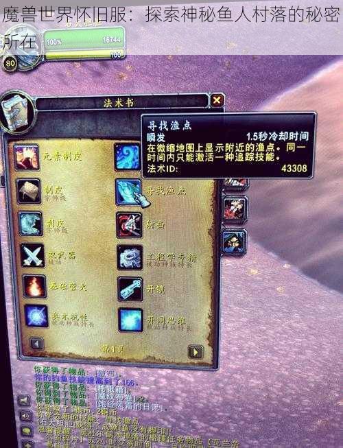 魔兽世界怀旧服:探索神秘鱼人村落的秘密所在