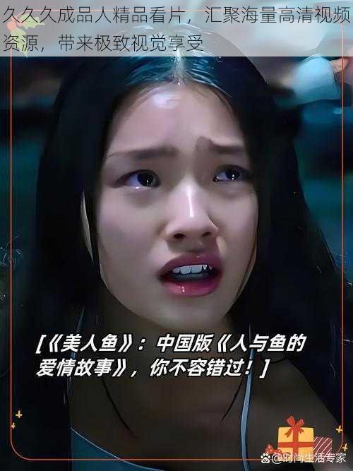 久久久成品人精品看片,汇聚海量高清视频资源,带来极致视觉享受