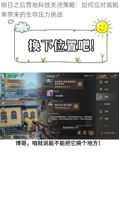 明日之后营地科技关闭策略:如何应对高税率带来的生存压力挑战