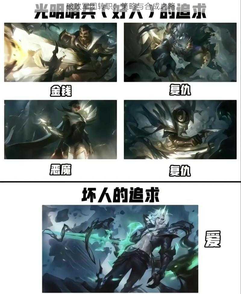 破败军团转职:策略与合成之路