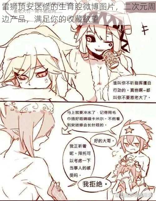 雷狮顶安迷修的生育腔微博图片,二次元周边产品,满足你的收藏欲望