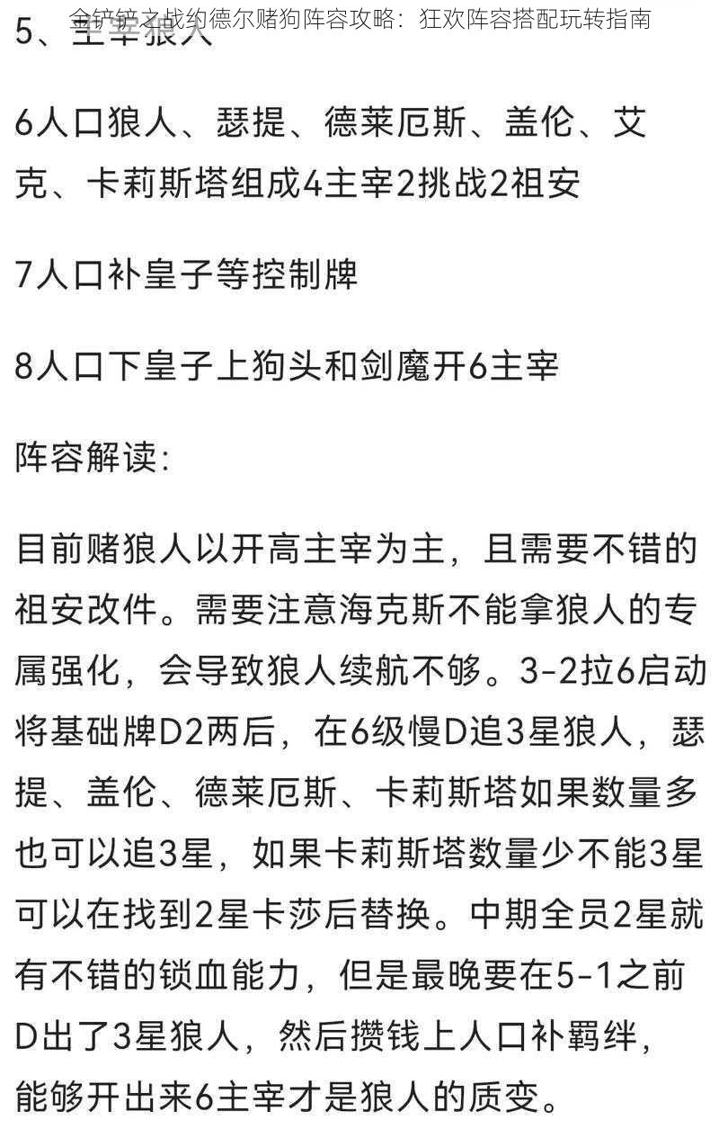 金铲铲之战约德尔赌狗阵容攻略:狂欢阵容搭配玩转指南