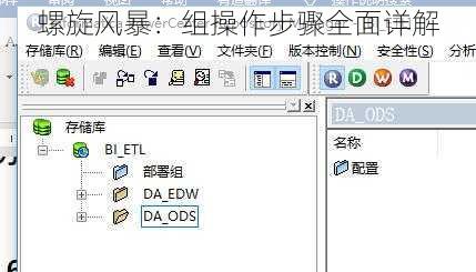 螺旋风暴:组操作步骤全面详解
