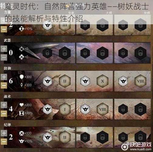 魔灵时代:自然阵营强力英雄——树妖战士的技能解析与特性介绍