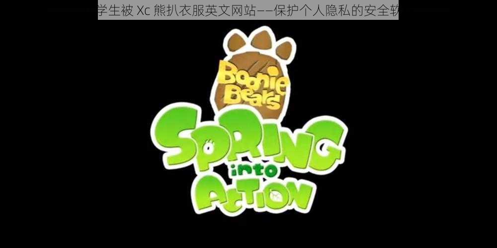 女学生被 Xc 熊扒衣服英文网站——保护个人隐私的安全软件