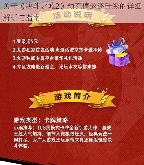 关于《决斗之城2》预充值返还升级的详细解析与指南