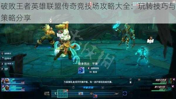 破败王者英雄联盟传奇竞技场攻略大全:玩转技巧与策略分享