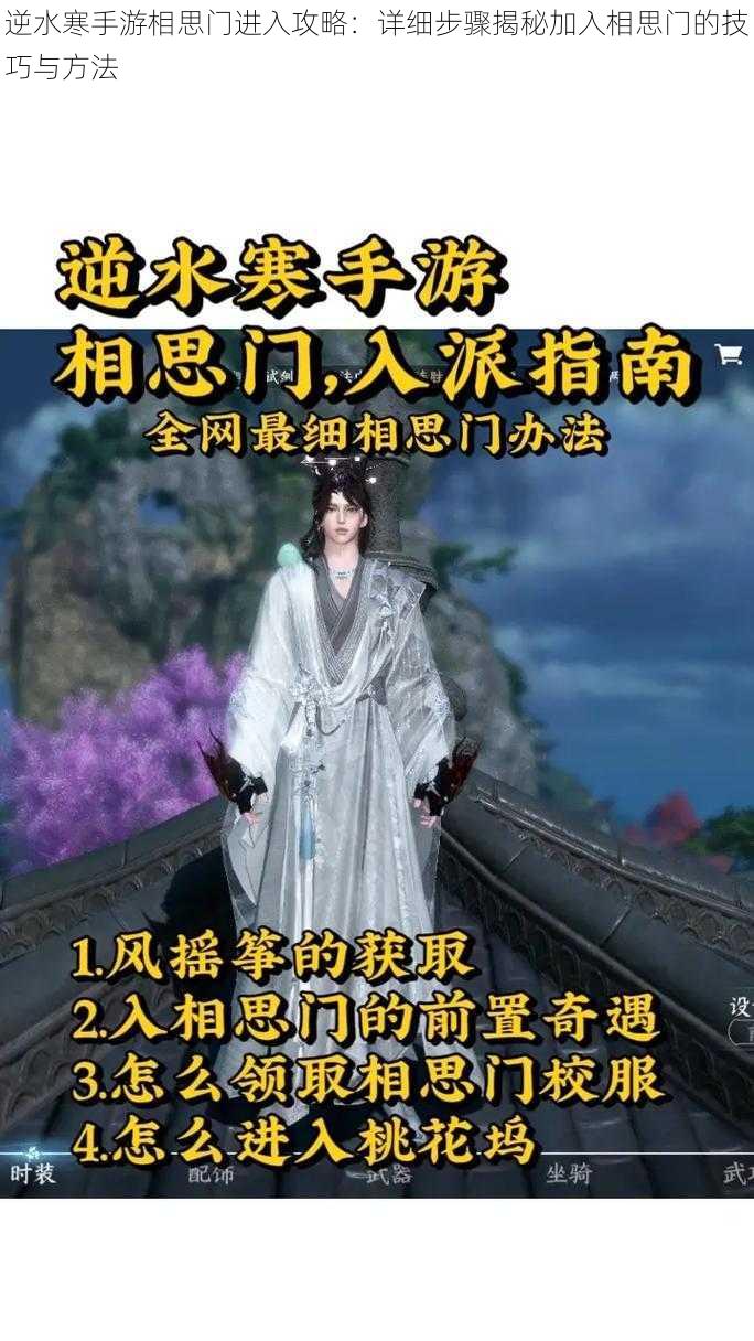 逆水寒手游相思门进入攻略:详细步骤揭秘加入相思门的技巧与方法
