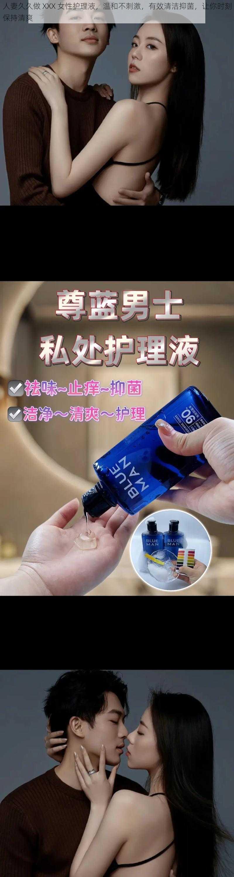 人妻久久做 XXX 女性护理液,温和不刺激,有效清洁抑菌,让你时刻保持清爽