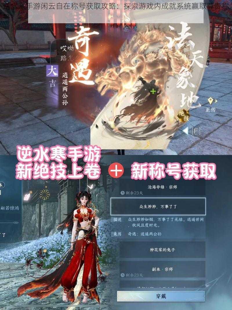 逆水寒手游闲云自在称号获取攻略:探索游戏内成就系统赢取尊贵称号
