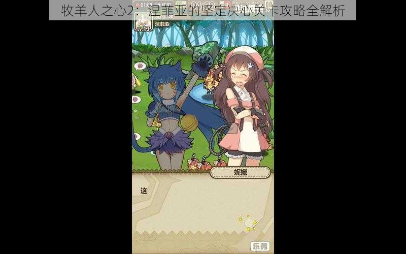 牧羊人之心2:涅菲亚的坚定决心关卡攻略全解析