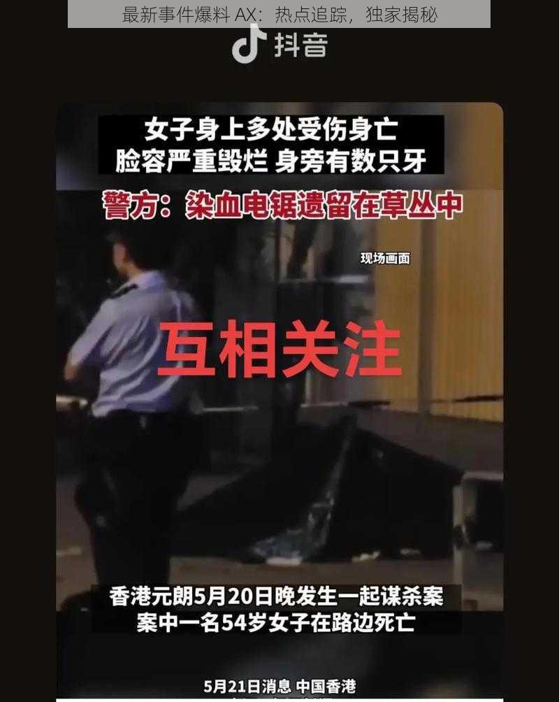 最新事件爆料 AX:热点追踪,独家揭秘