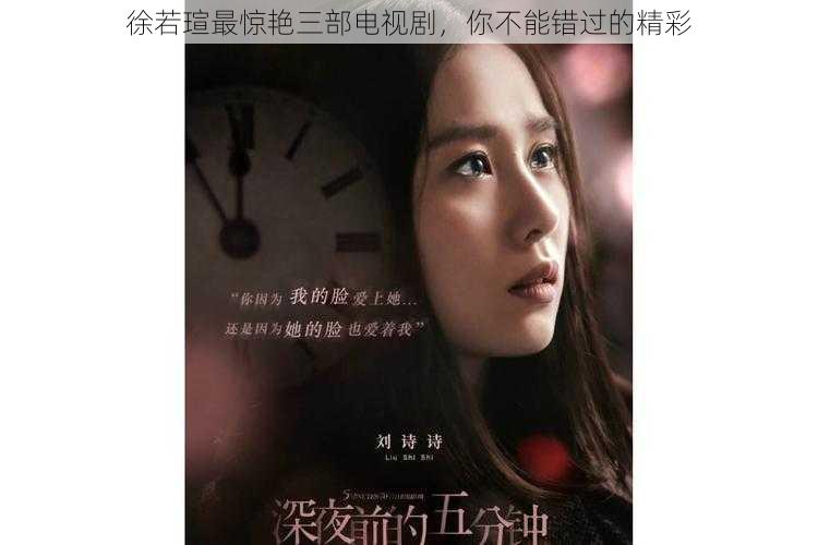 徐若瑄最惊艳三部电视剧,你不能错过的精彩