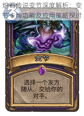 炉石传说变节深度解析:变节卡牌功能及应用策略探讨