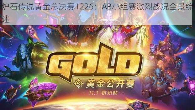 炉石传说黄金总决赛1226:AB小组赛激烈战况全景综述