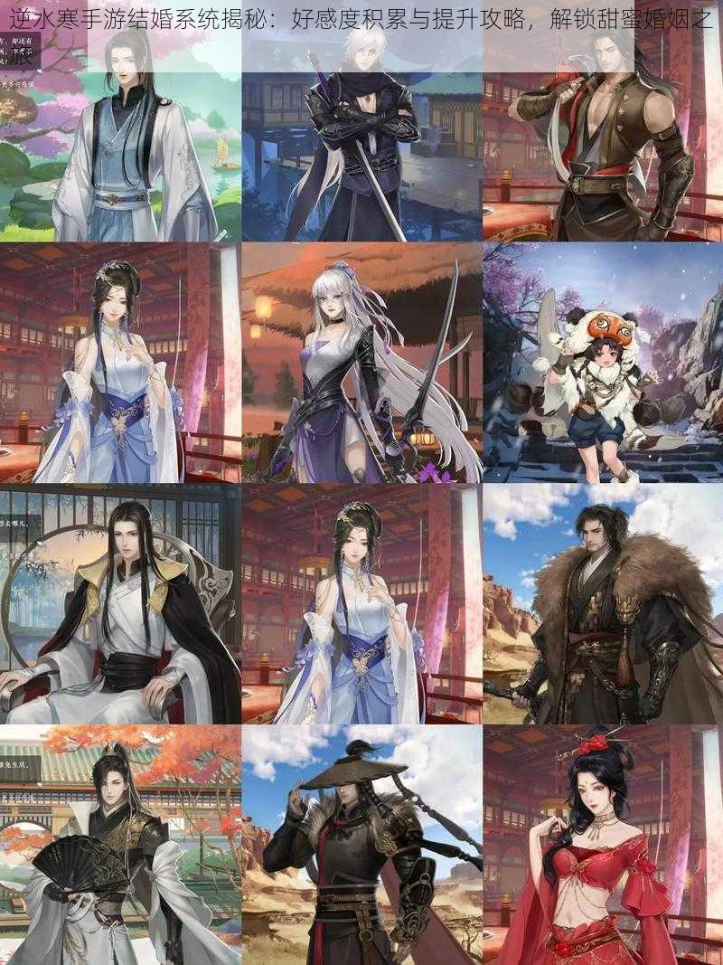 逆水寒手游结婚系统揭秘:好感度积累与提升攻略,解锁甜蜜婚姻之旅