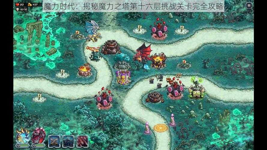 魔力时代:揭秘魔力之塔第十六层挑战关卡完全攻略