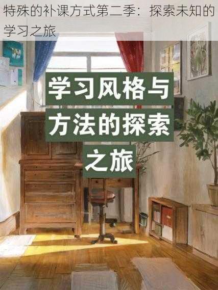 特殊的补课方式第二季:探索未知的学习之旅