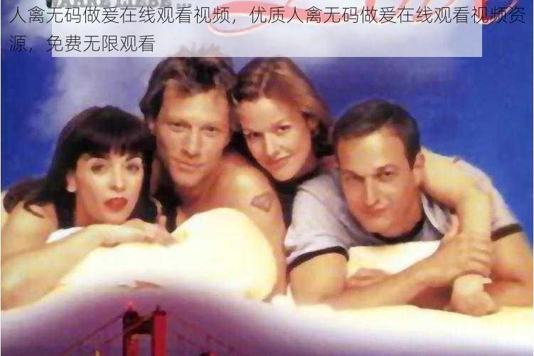 人禽无码做爰在线观看视频,优质人禽无码做爰在线观看视频资源,免费无限观看