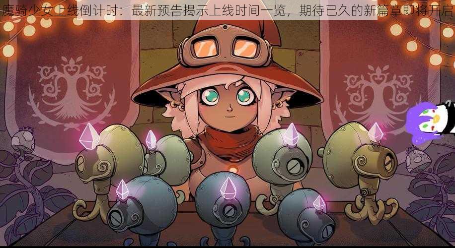 魔骑少女上线倒计时:最新预告揭示上线时间一览,期待已久的新篇章即将开启