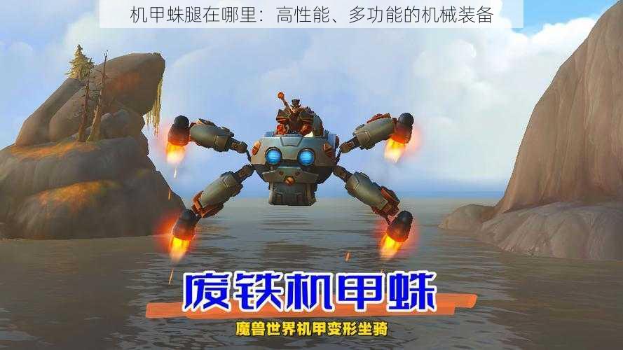 机甲蛛腿在哪里:高性能、多功能的机械装备