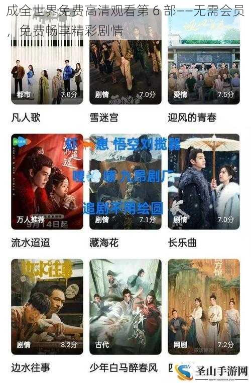 成全世界免费高清观看第 6 部——无需会员,免费畅享精彩剧情