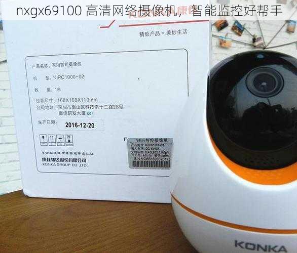 nxgx69100 高清网络摄像机,智能监控好帮手