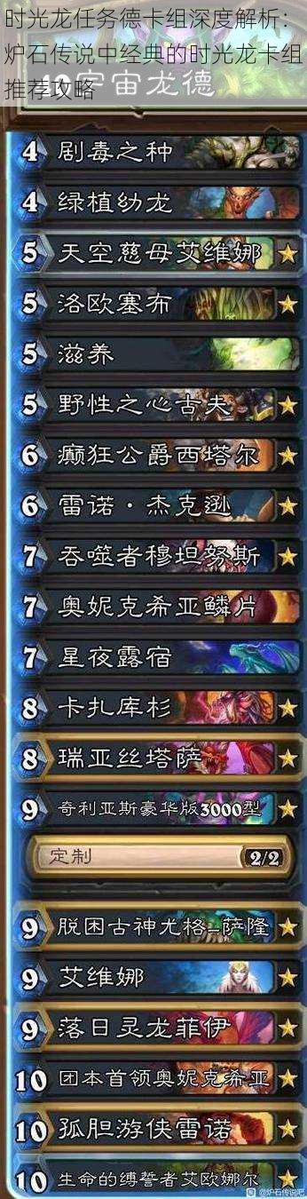 时光龙任务德卡组深度解析:炉石传说中经典的时光龙卡组推荐攻略