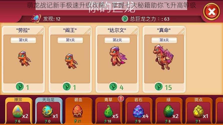 萌龙战记新手极速升级攻略:掌握七大秘籍助你飞升高等级