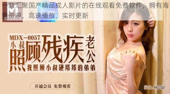 一款汇聚国产精品成人影片的在线观看免费软件,拥有海量资源,高速播放,实时更新