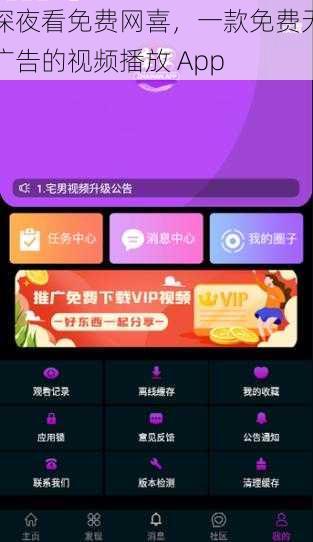 深夜看免费网喜,一款免费无广告的视频播放 App