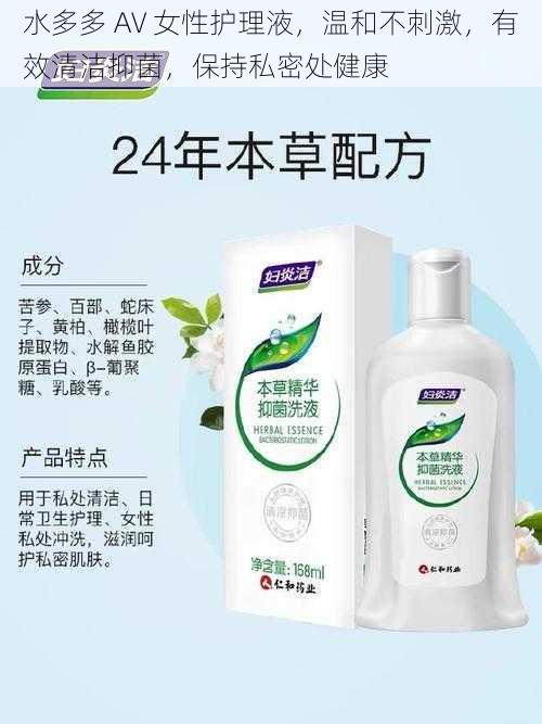 水多多 AV 女性护理液,温和不刺激,有效清洁抑菌,保持私密处健康