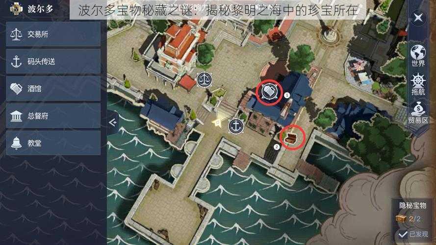 波尔多宝物秘藏之谜:揭秘黎明之海中的珍宝所在