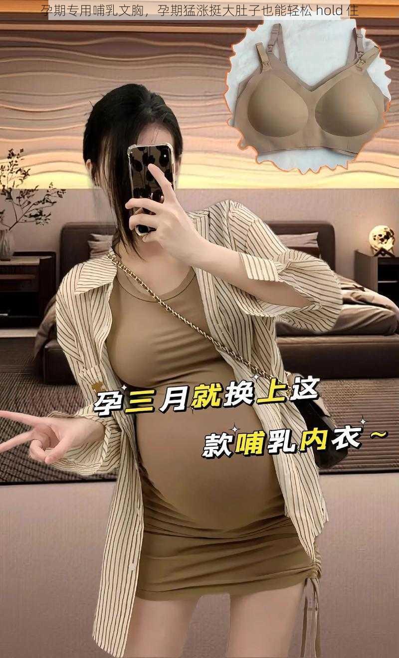 孕期专用哺乳文胸,孕期猛涨挺大肚子也能轻松 hold 住