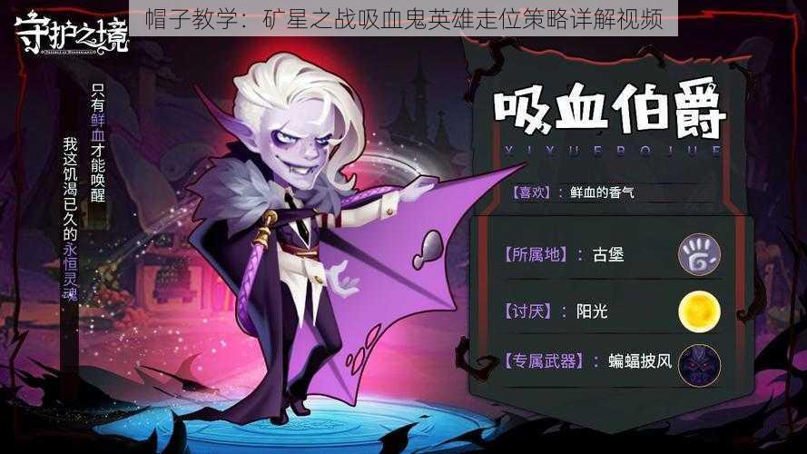帽子教学:矿星之战吸血鬼英雄走位策略详解视频