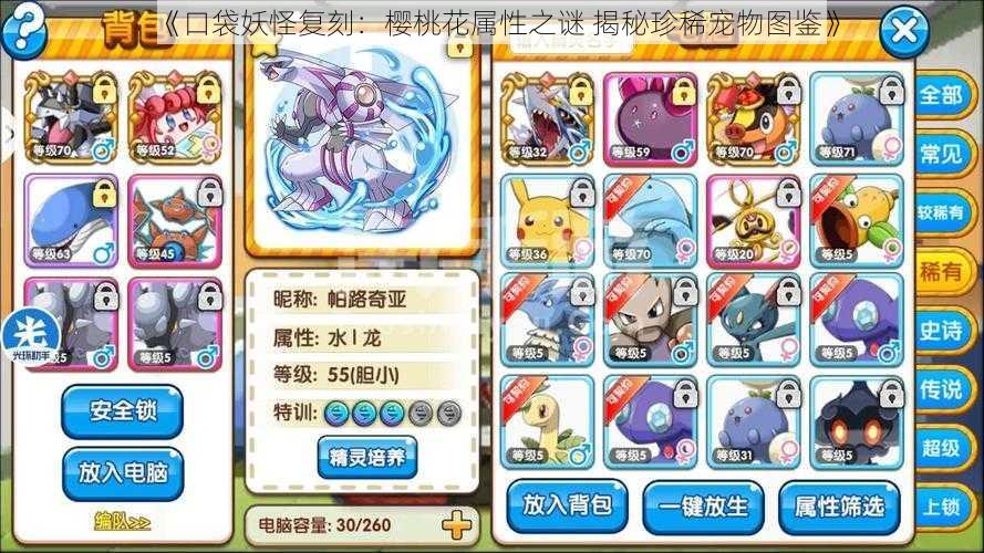 《口袋妖怪复刻:樱桃花属性之谜 揭秘珍稀宠物图鉴》
