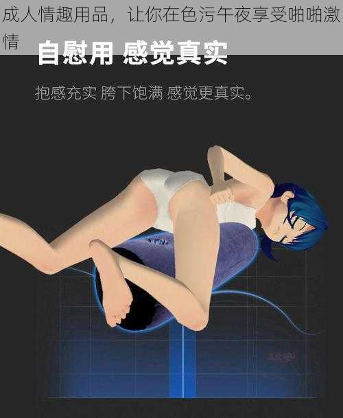 成人情趣用品,让你在色污午夜享受啪啪激情
