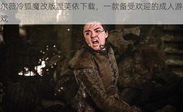 尔薇冷狐魔改版涅芙依下载,一款备受欢迎的成人游戏