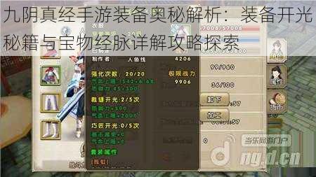 九阴真经手游装备奥秘解析:装备开光秘籍与宝物经脉详解攻略探索